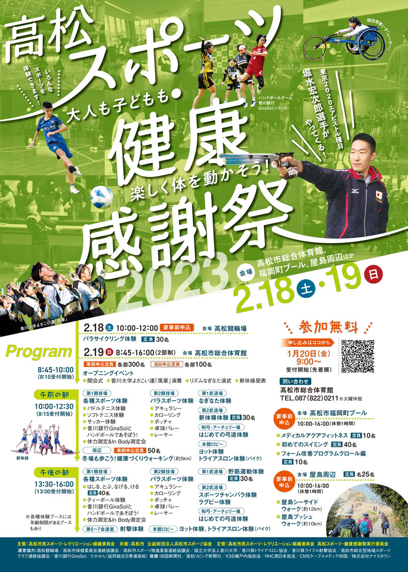高松スポーツ・健康感謝祭2023