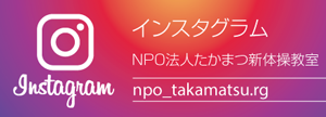 NPO法人たかまつ新体操教室