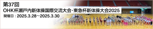 第37回OHK杯瀬戸内新体操国際交流大会・東急杯新体操大会2025