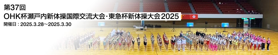 第37回OHK杯瀬戸内新体操国際交流大会・東急杯新体操大会2025