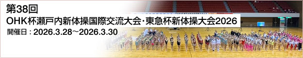 第37回OHK杯瀬戸内新体操国際交流大会・東急杯新体操大会2025