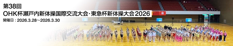 第38回OHK杯瀬戸内新体操国際交流大会・東急杯新体操大会2026