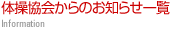 体操協会からのお知らせ