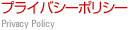 プライバシーポリシー